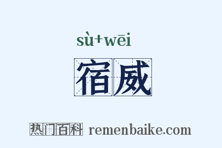 宿威是什么意思的图片